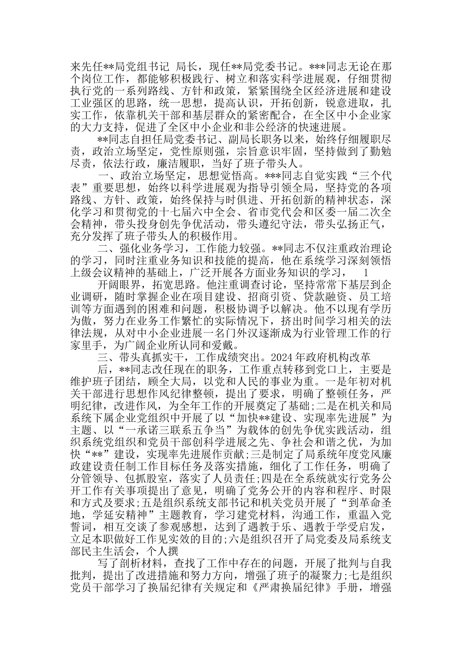 党员干部组织考察现实表现材料_第3页