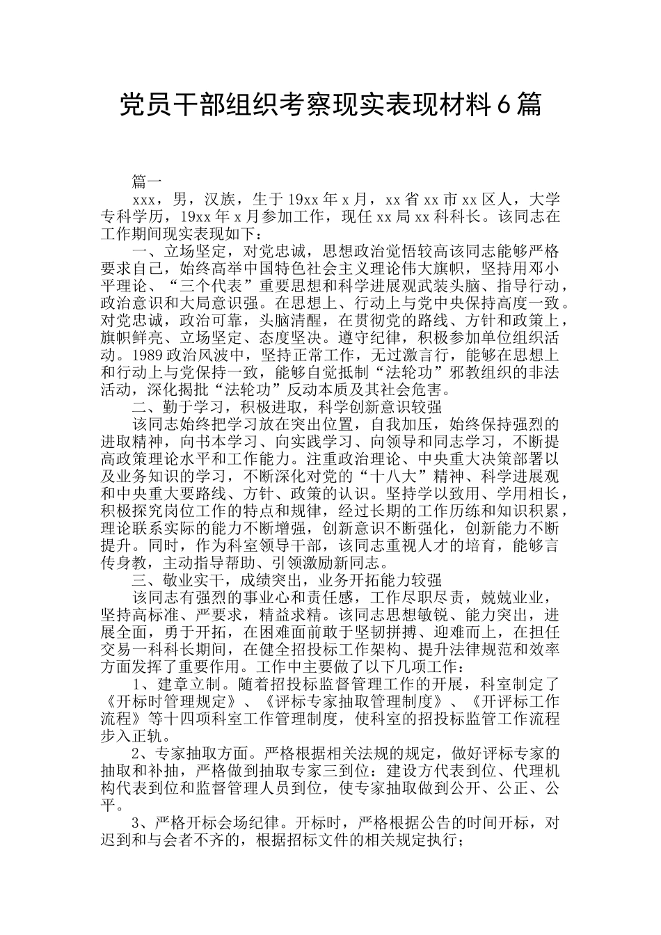 党员干部组织考察现实表现材料6篇_第1页
