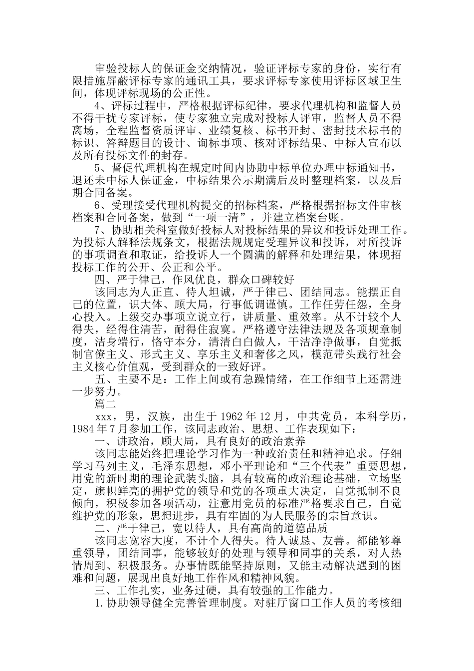 党员干部组织考察现实表现材料6篇_第2页