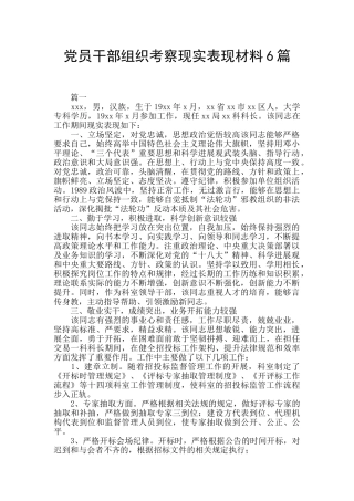 党员干部组织考察现实表现材料6篇