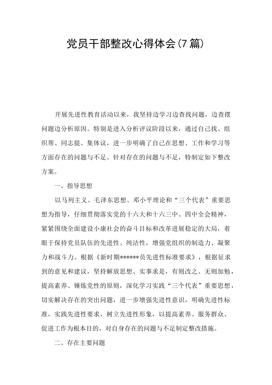 党员干部整改心得体会_第1页