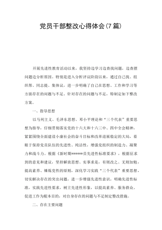 党员干部整改心得体会