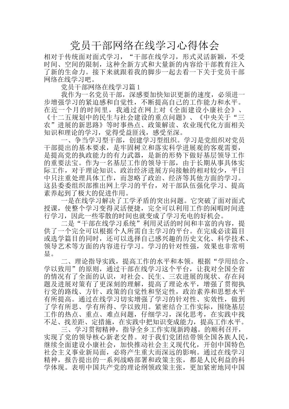 党员干部网络在线学习心得体会_第1页