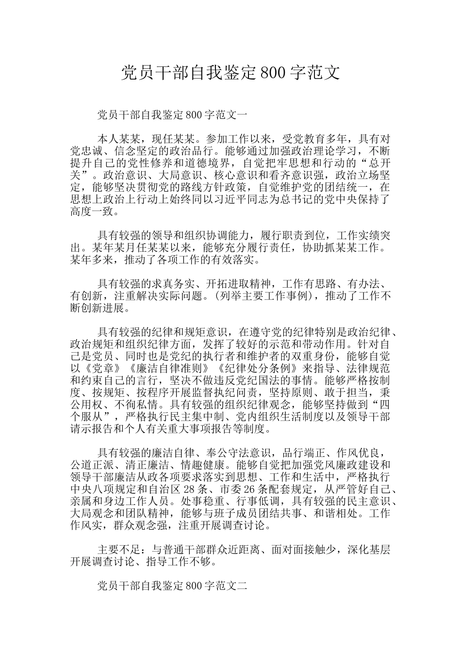 党员干部自我鉴定800字范文_第1页