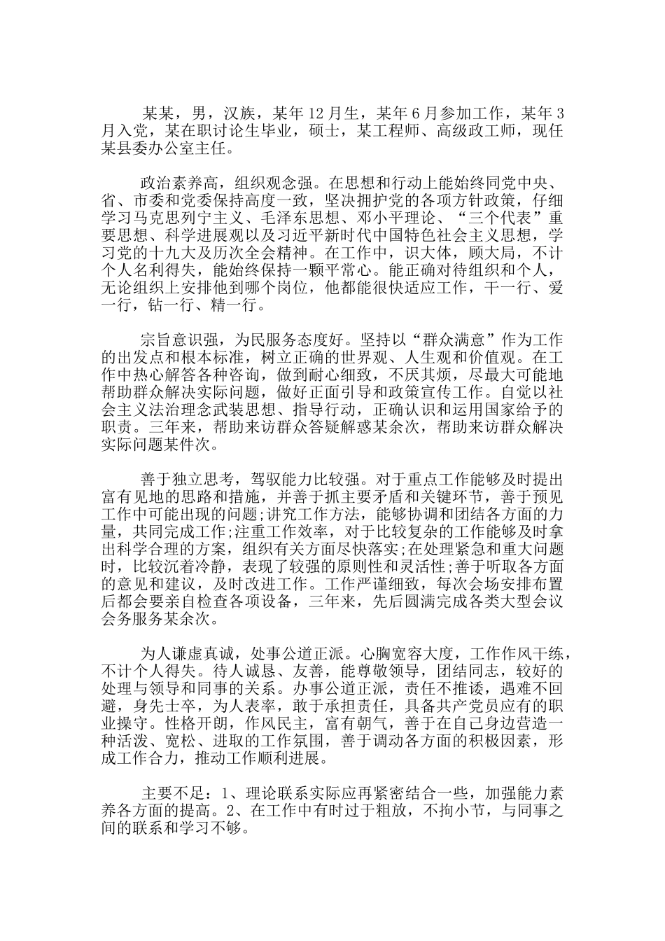 党员干部自我鉴定800字范文_第2页