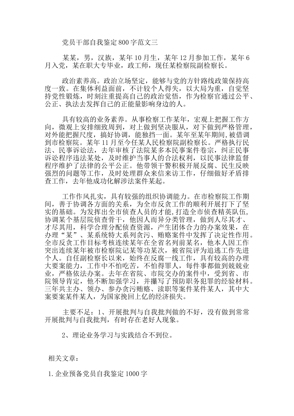 党员干部自我鉴定800字范文_第3页