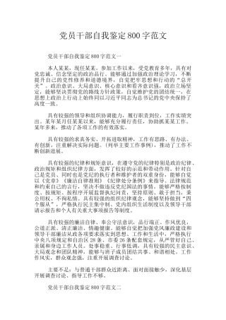 党员干部自我鉴定800字范文
