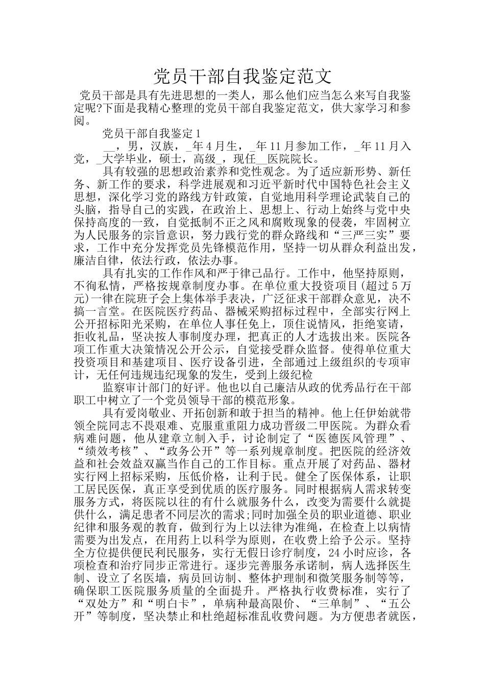 党员干部自我鉴定范文_第1页
