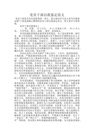 党员干部自我鉴定范文