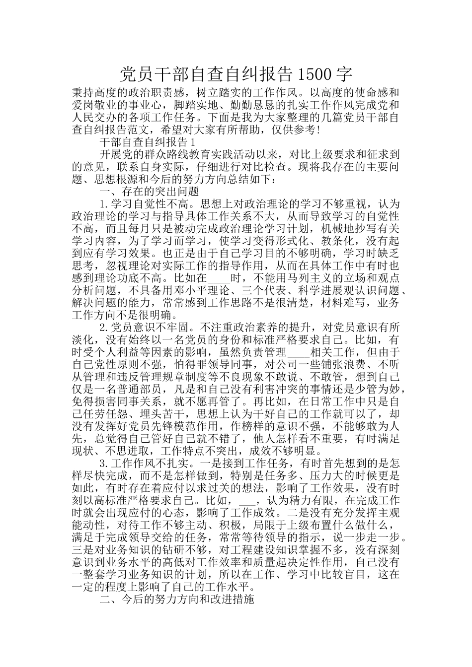 党员干部自查自纠报告1500字_第1页