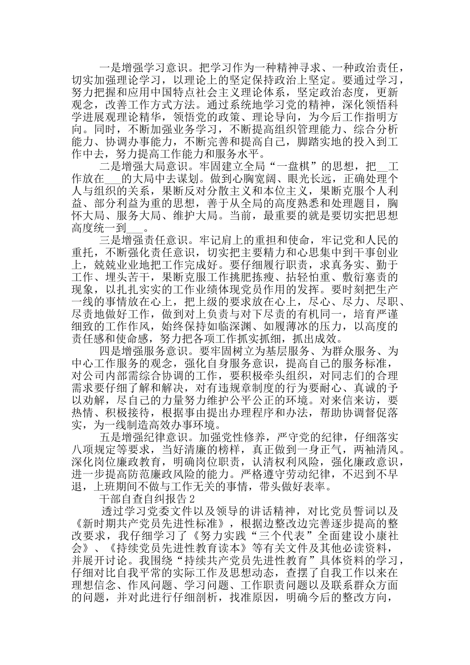 党员干部自查自纠报告1500字_第2页