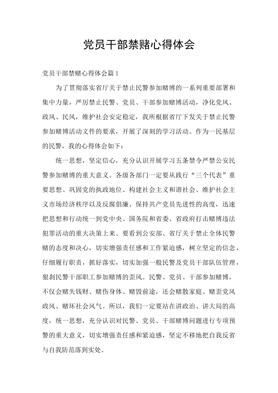 党员干部禁赌心得体会_第1页