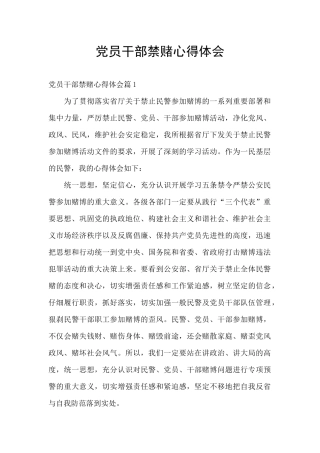 党员干部禁赌心得体会