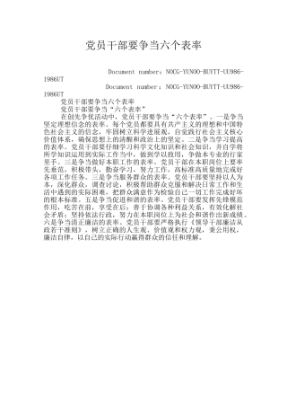 党员干部要争当六个表率