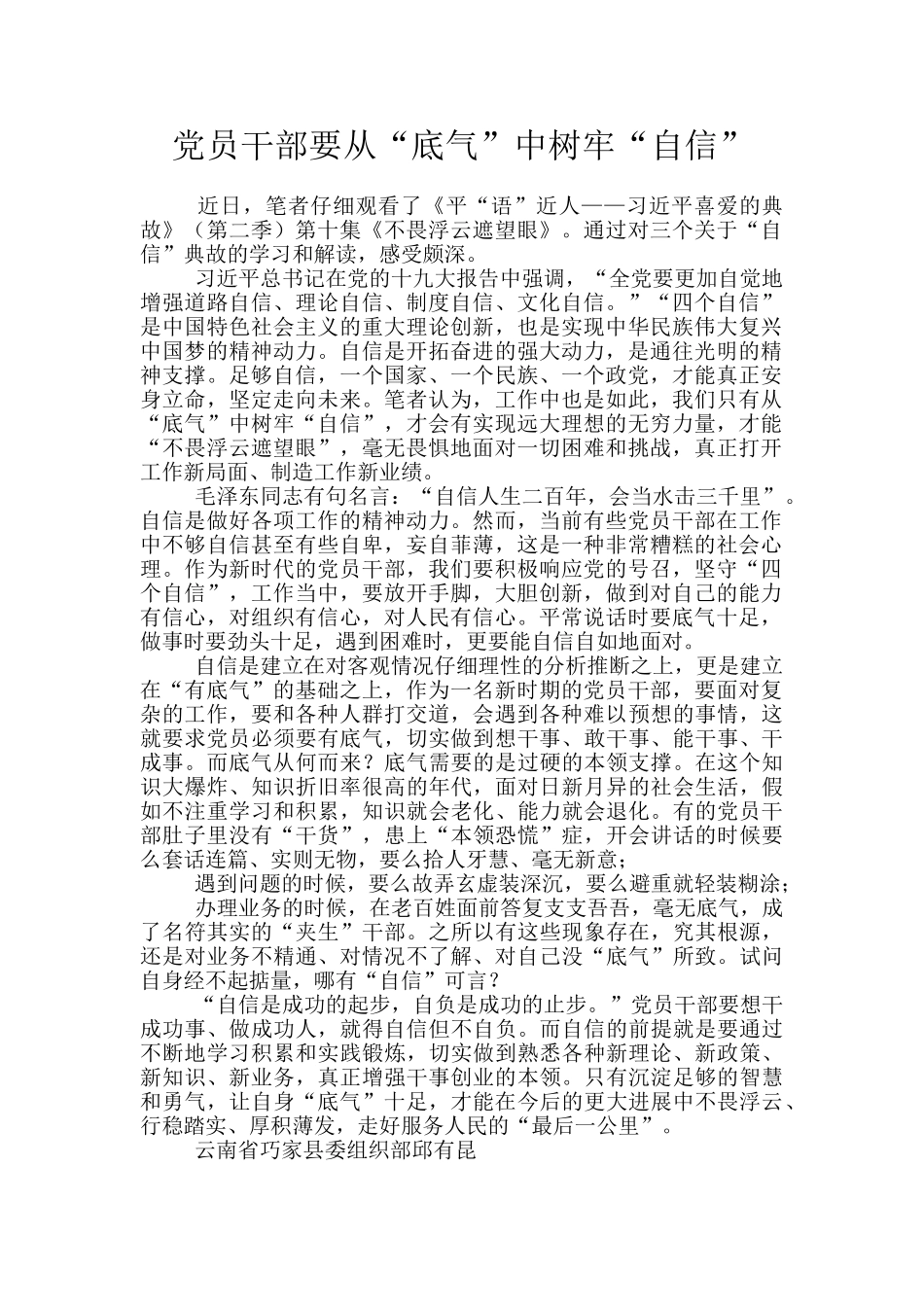 党员干部要从“底气”中树牢“自信”_第1页