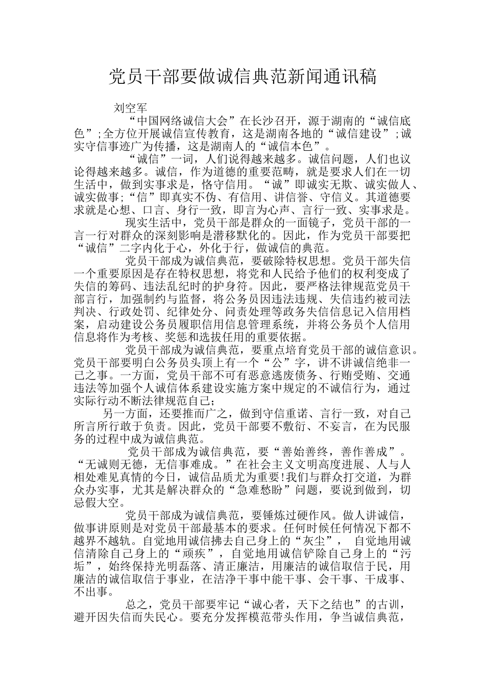 党员干部要做诚信典范新闻通讯稿_第1页