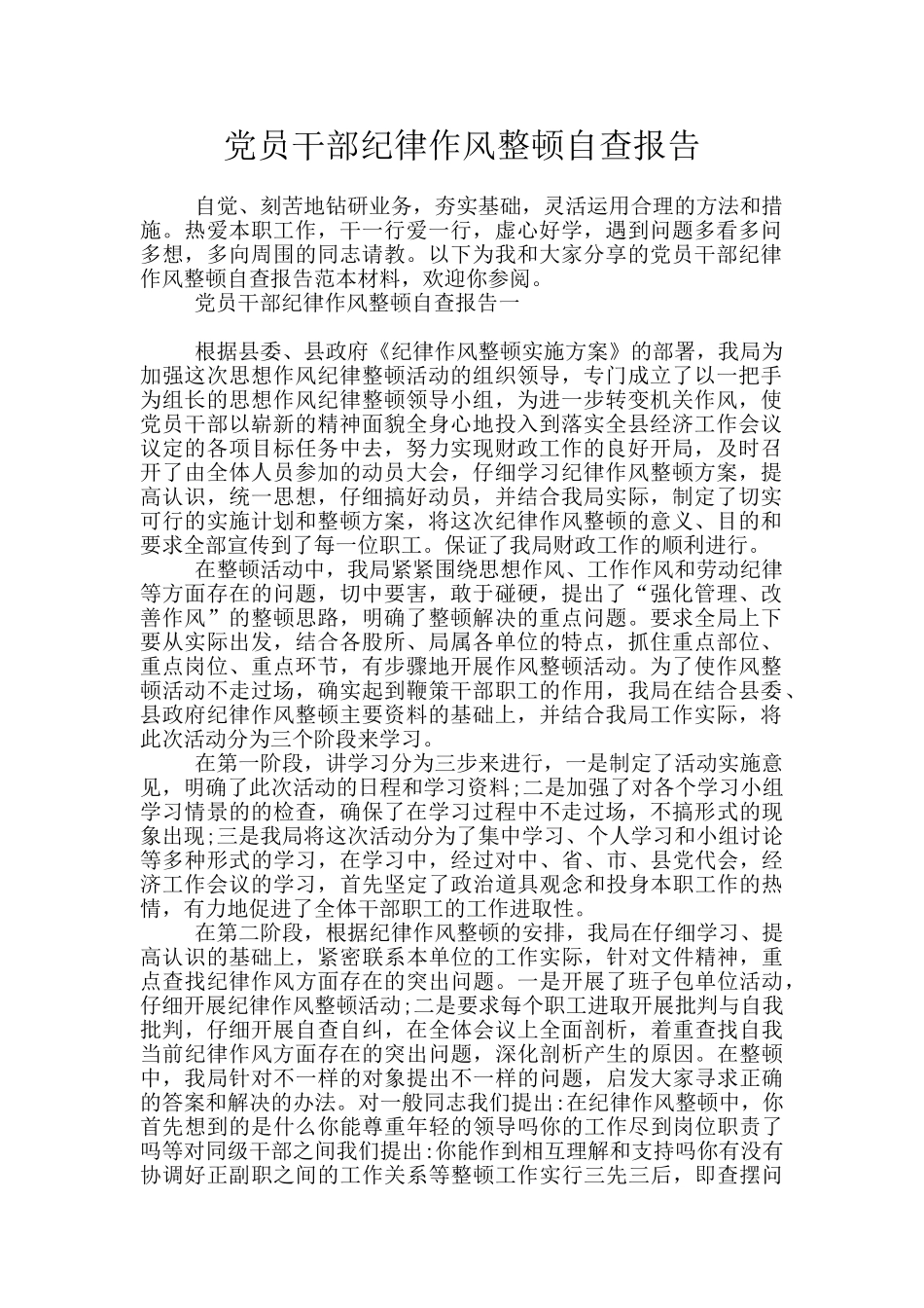 党员干部纪律作风整顿自查报告_第1页