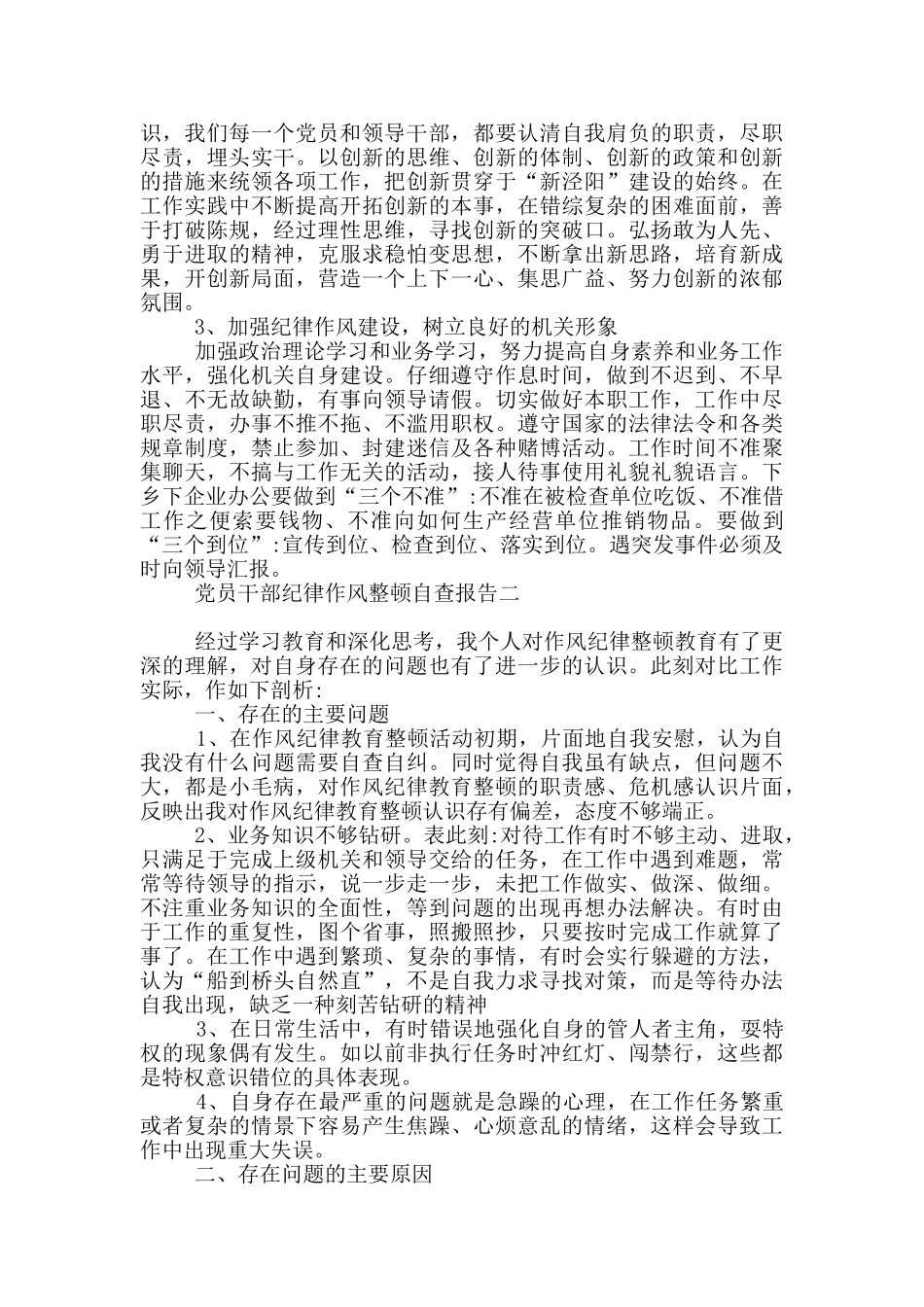 党员干部纪律作风整顿自查报告_第3页