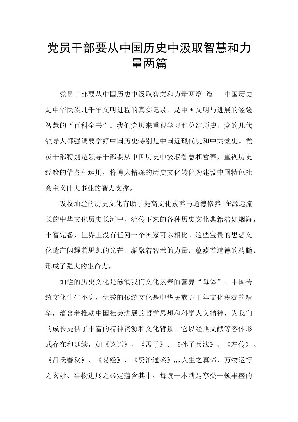 党员干部要从中国历史中汲取智慧和力量两篇_第1页