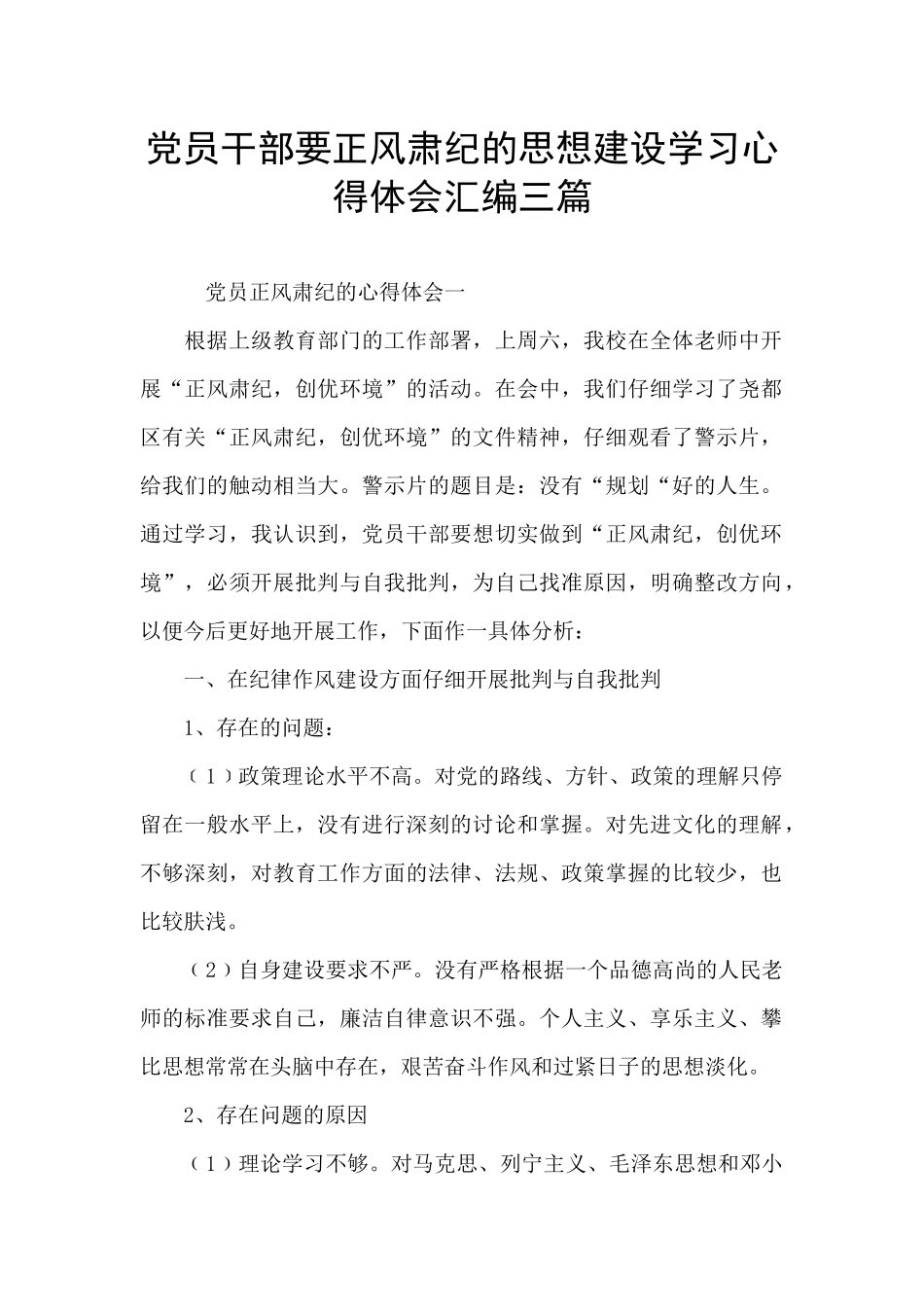 党员干部要正风肃纪的思想建设学习心得体会汇编三篇_第1页