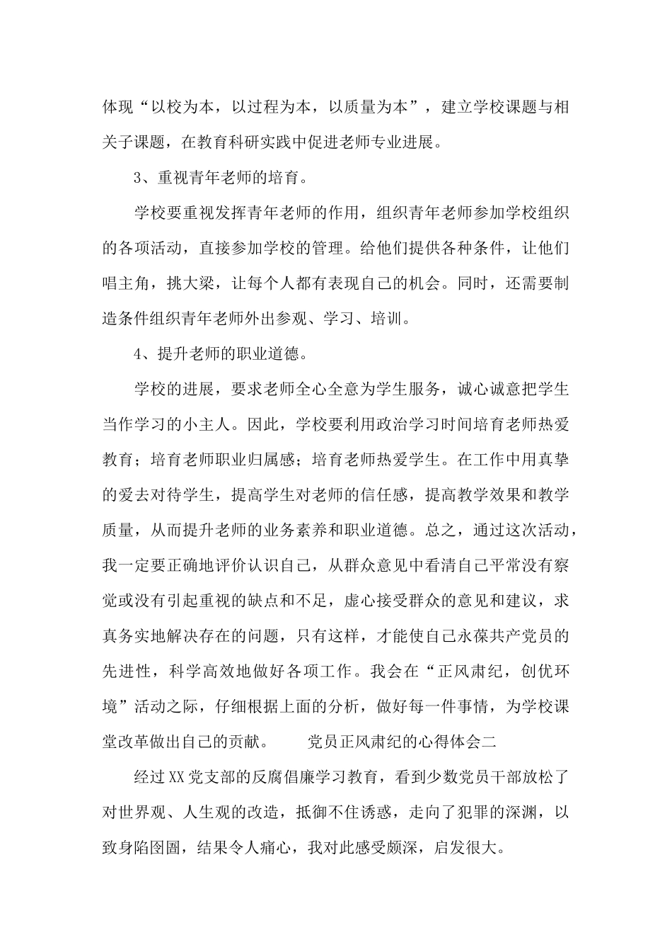 党员干部要正风肃纪的思想建设学习心得体会汇编三篇_第3页