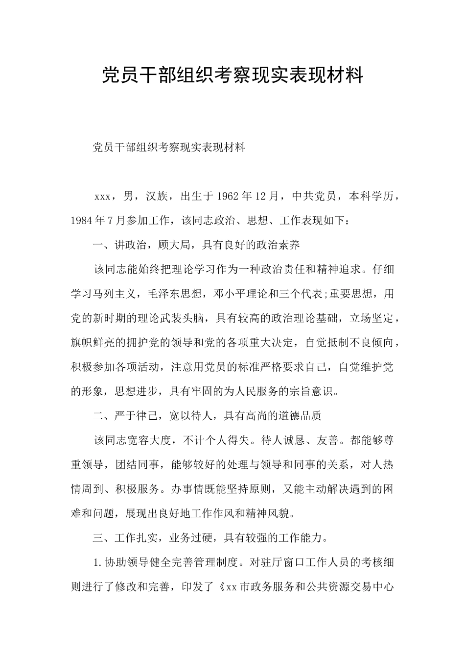 党员干部组织考察现实表现材料_第1页