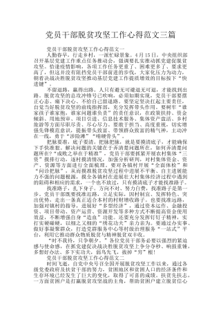 党员干部脱贫攻坚工作心得范文三篇