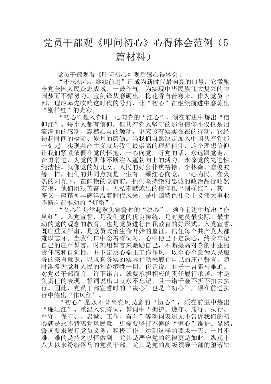 党员干部观《叩问初心》心得体会范例_第1页