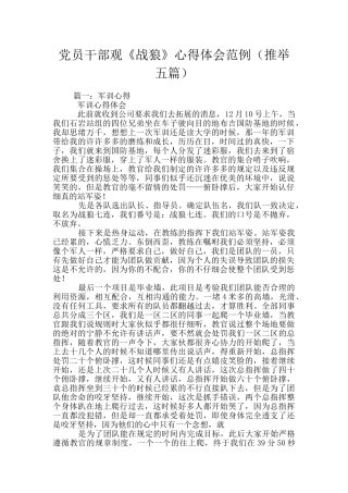 党员干部观《战狼》心得体会范例