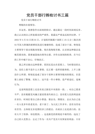 党员干部行贿检讨书三篇