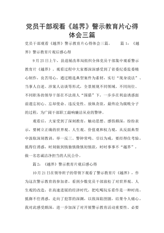 党员干部观看《越界》警示教育片心得体会三篇