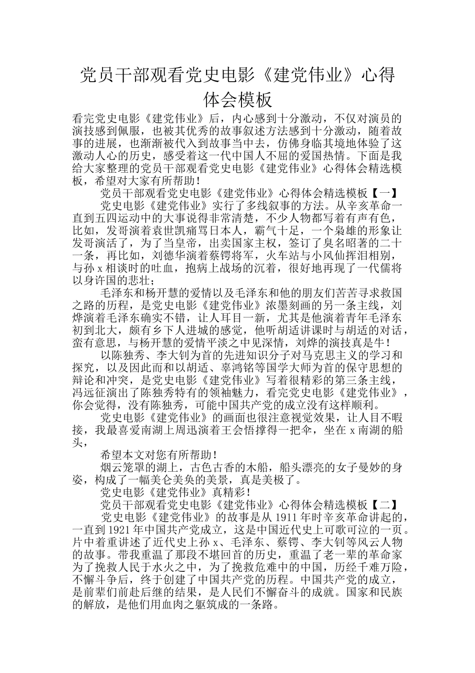 党员干部观看党史电影《建党伟业》心得体会模板_第1页
