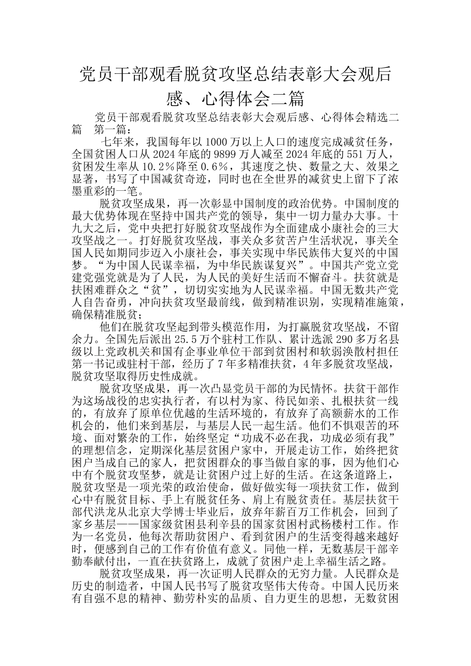 党员干部观看脱贫攻坚总结表彰大会观后感、心得体会二篇_第1页