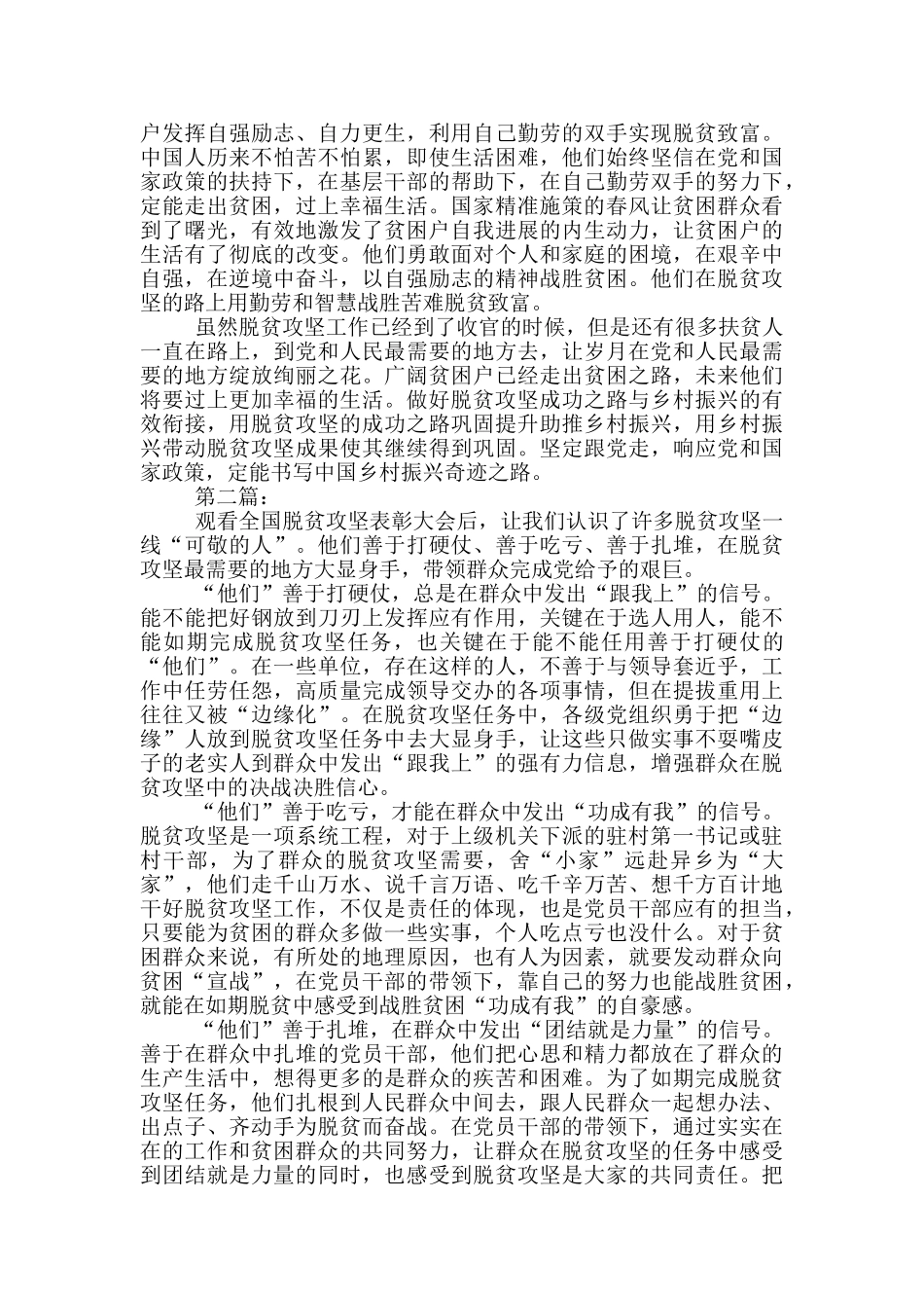 党员干部观看脱贫攻坚总结表彰大会观后感、心得体会二篇_第2页