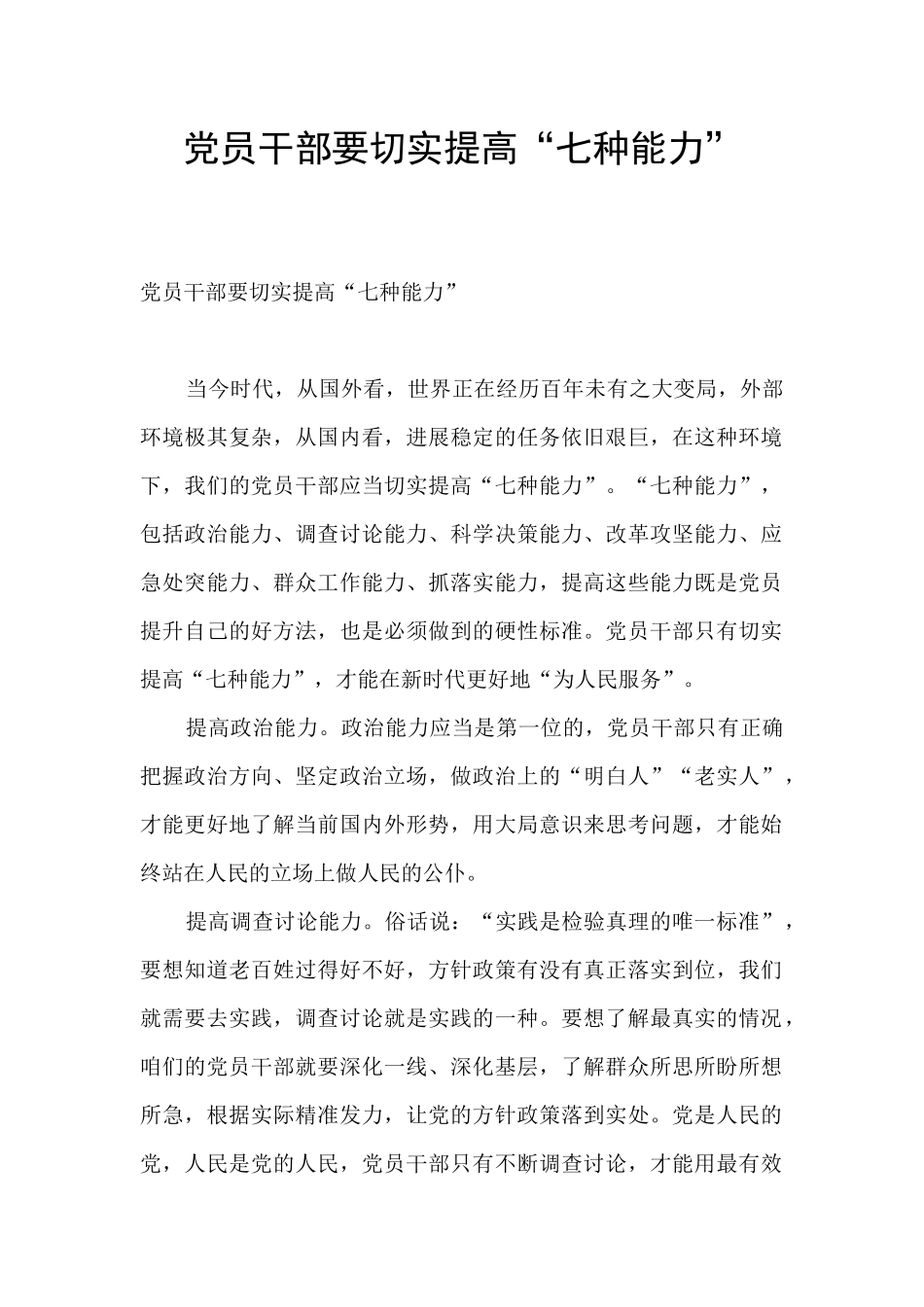 党员干部要切实提高“七种能力”_第1页
