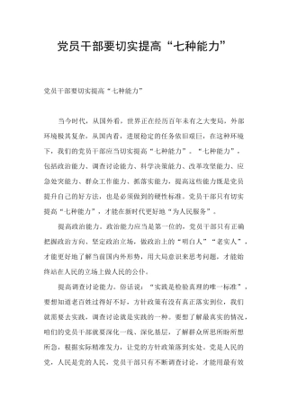 党员干部要切实提高“七种能力”