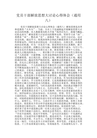 党员干部解放思想大讨论心得体会(通用八)