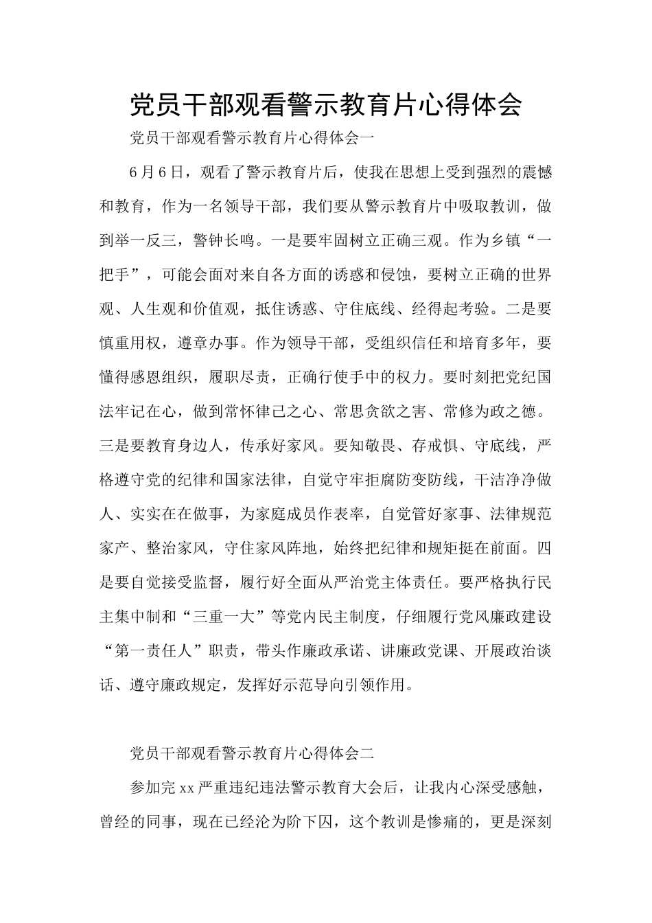 党员干部观看警示教育片心得体会_第1页