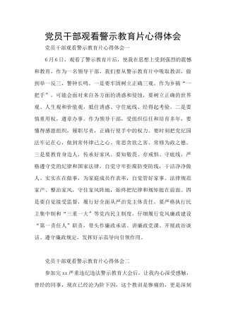 党员干部观看警示教育片心得体会