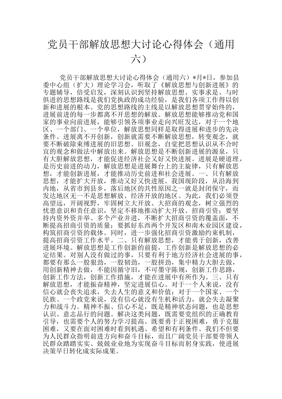 党员干部解放思想大讨论心得体会_第1页