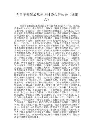 党员干部解放思想大讨论心得体会