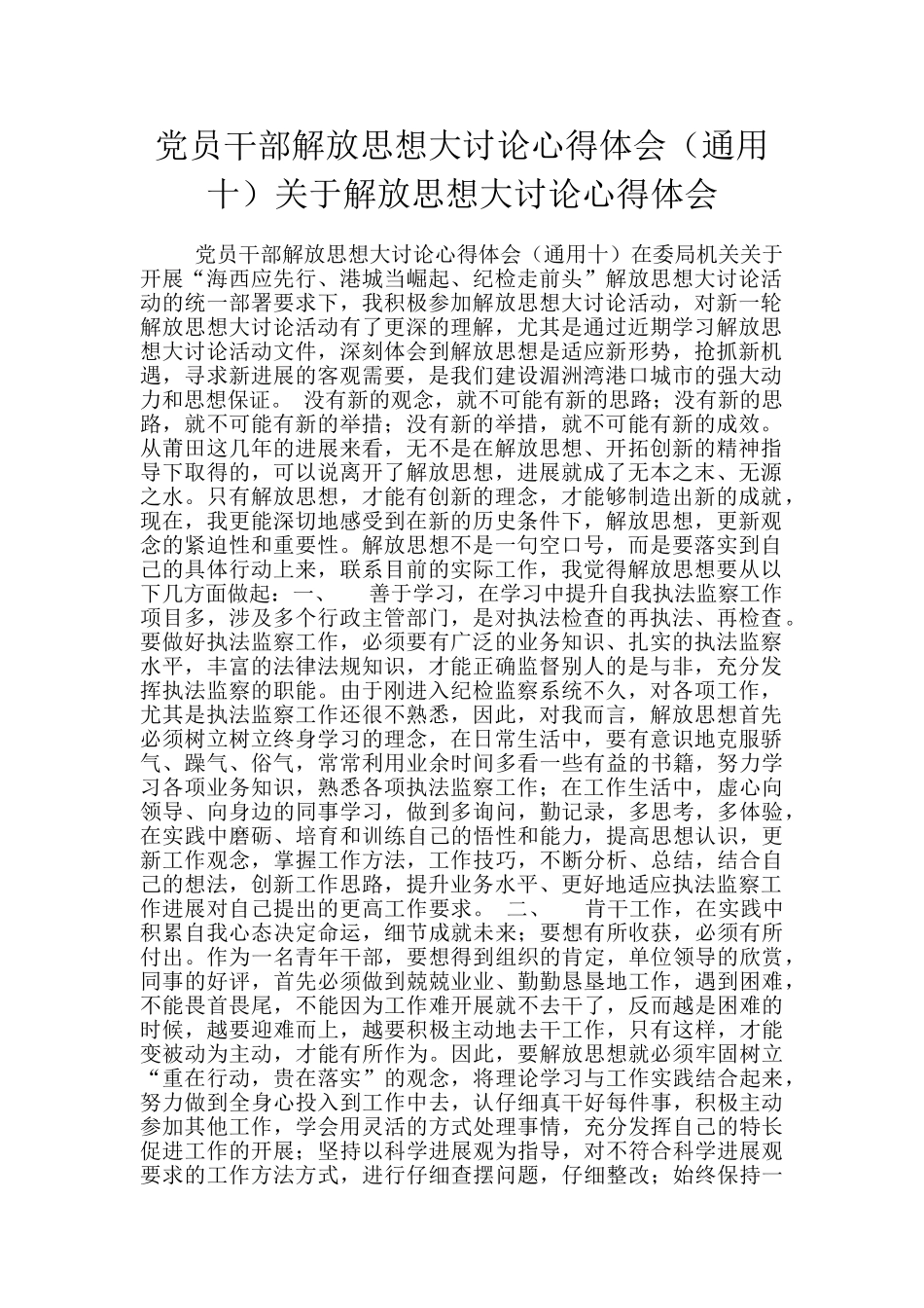 党员干部解放思想大讨论心得体会关于解放思想大讨论心得体会_第1页