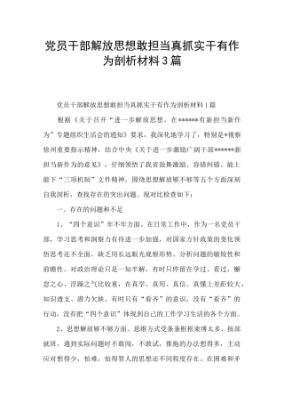 党员干部解放思想敢担当真抓实干有作为剖析材料3篇
