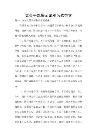 党员干部警示录观后感范文