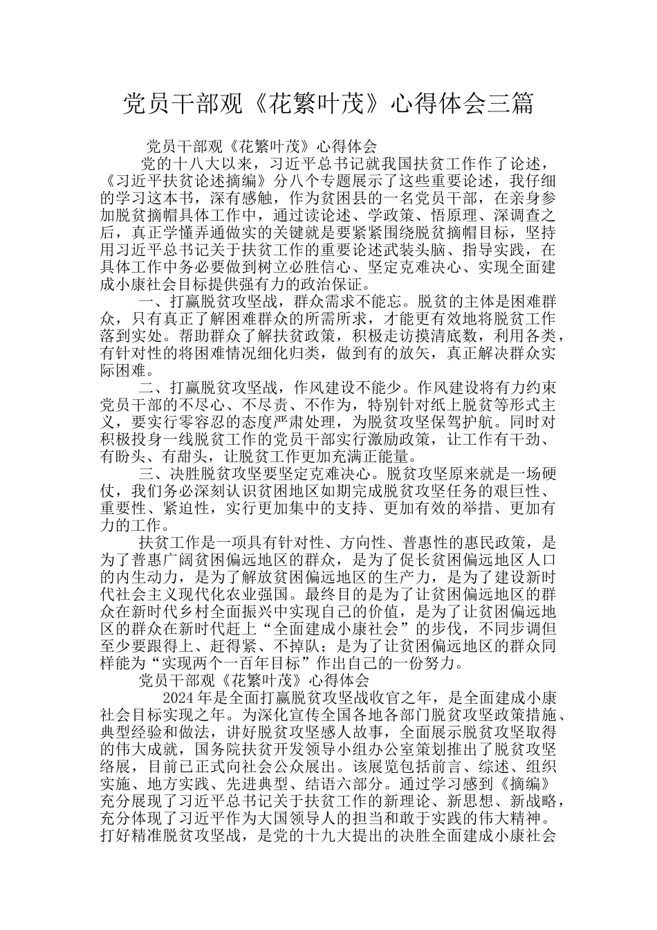 党员干部观《花繁叶茂》心得体会三篇_第1页