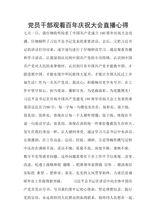 党员干部观看百年庆祝大会直播心得