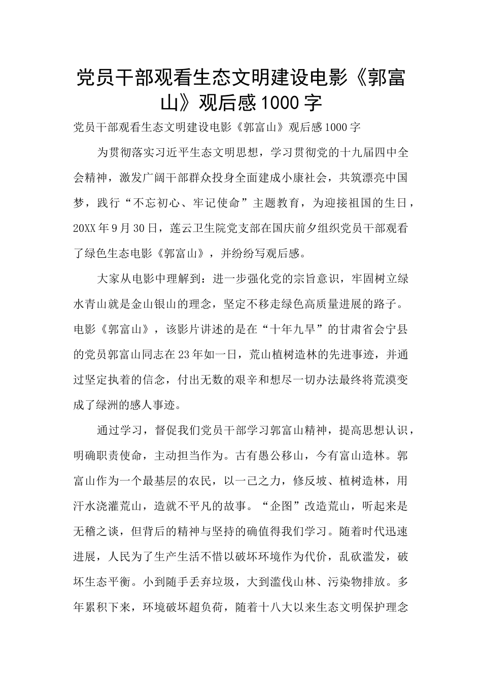 党员干部观看生态文明建设电影《郭富山》观后感1000字_第1页