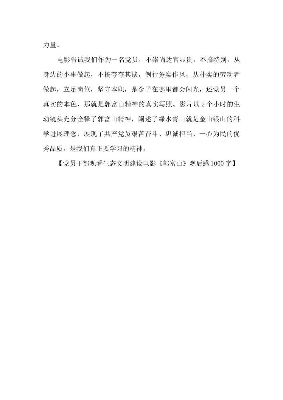 党员干部观看生态文明建设电影《郭富山》观后感1000字_第3页