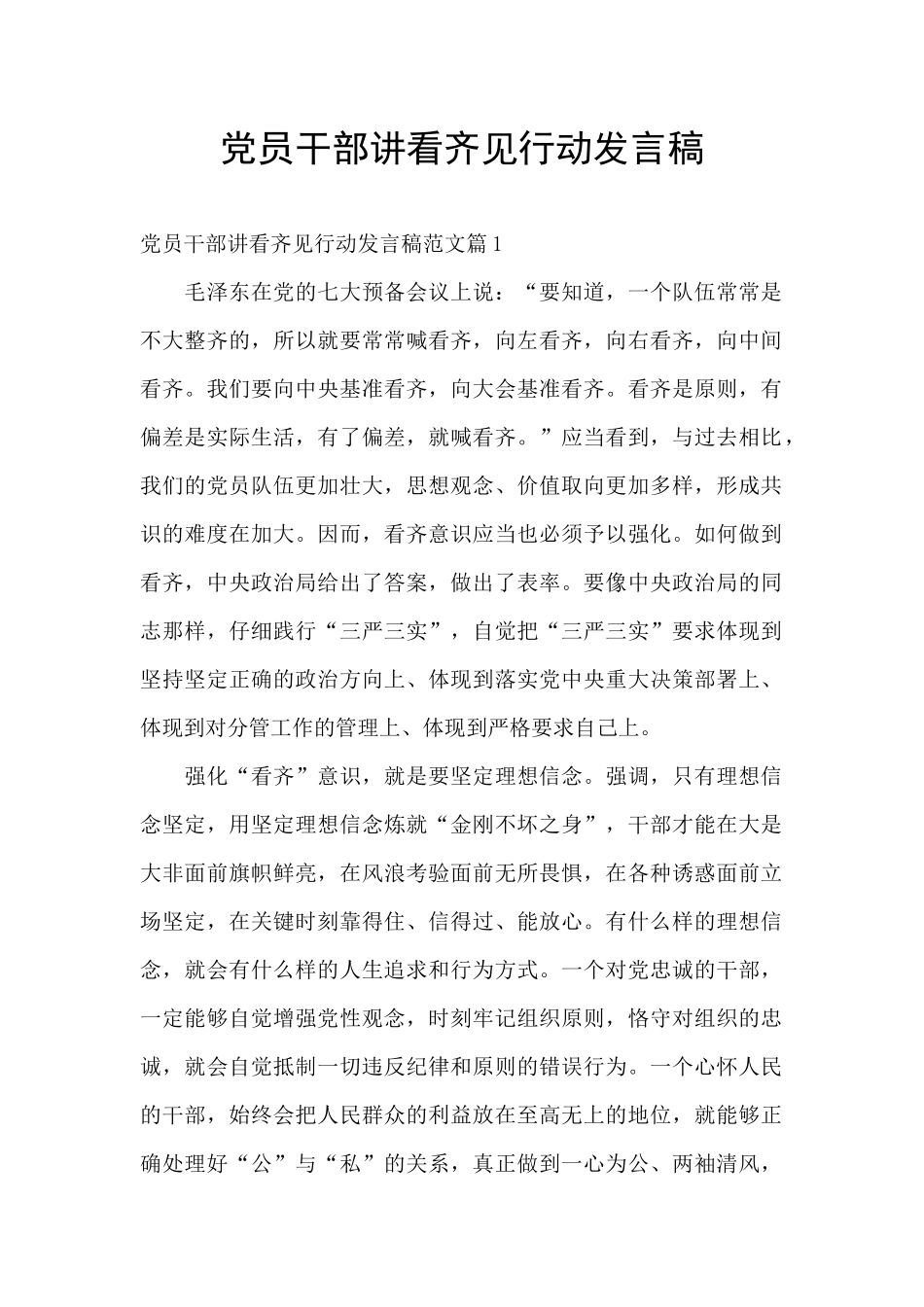 党员干部讲看齐见行动发言稿_第1页
