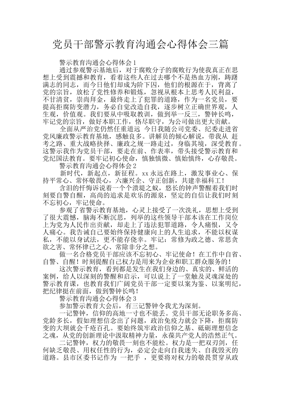 党员干部警示教育交流会心得体会三篇_第1页